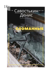 Сломанные