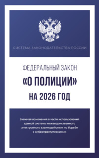 Федеральный закон «О полиции» на 1 мая 2025 года