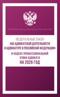 Федеральный закон «Об адвокатской деятельности и адвокатуре в Российской Федерации» и Кодекс профессиональной этики адвоката на 2025 год