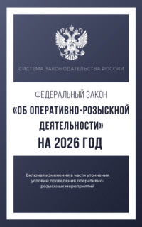 Федеральный закон «Об оперативно-розыскной деятельности» на 2025 год