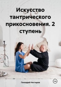 Искусство тантрического прикосновения. 2 ступень
