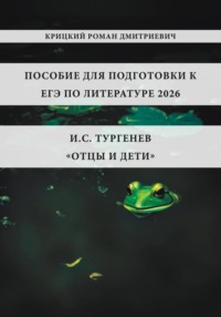 Пособие для подготовки к ЕГЭ по литературе 2025: И.С. Тургенев «Отцы и дети»