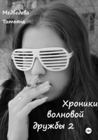 Хроники волновой дружбы 2