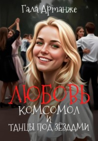 Любовь, комсомол и Танцы под Звёздами