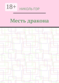 Месть дракона