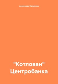 «Котлован» Центробанка