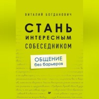 Стань интересным собеседником. Общение без барьеров