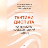 Тактики диспута. Когнитивно-поведенческий подход