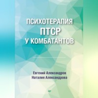 Психотерапия ПТСР у комбатантов