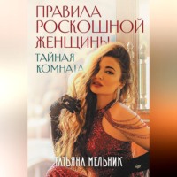 Правила роскошной женщины. Тайная комната