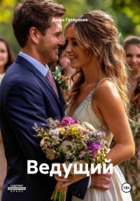 Ведущий