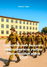 Воспоминания бывшего преподавателя учебки строительных войск СССР