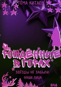 Рождённые в горах. Звёзды помнят лица