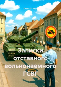 Записки отставного вольнонаемного ГСВГ
