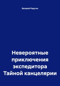 Невероятные приключения экспедитора тайной канцелярии