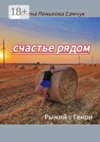 Счастье рядом. Рыжий&Генри