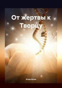 От жертвы к Творцу