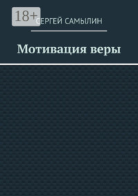 Мотивация веры