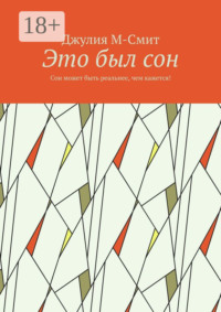 Это был сон. Сон может быть реальнее, чем кажется!