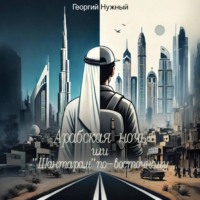 Арабская ночь, или «Шантарам» по-восточному