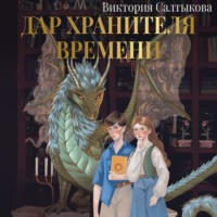 Дар Хранителя Времени. История тебя
