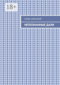 Непознанные дали