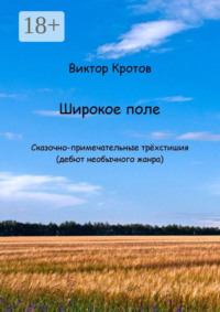Широкое поле. Сказочно-примечательные трёхстишия (дебют необычного жанра)
