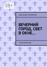 Вечерний город, свет в окне… Стихотворения