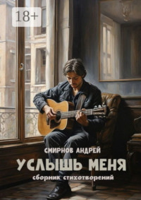 Услышь меня