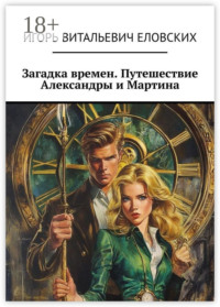 Загадка времен. Путешествие Александры и Мартина