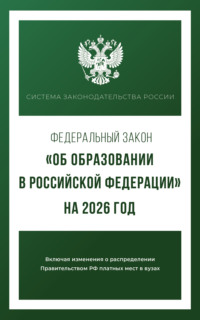 Федеральный закон «Об образовании в Российской Федерации» на 1 апреля 2025 года