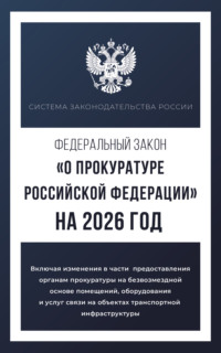 Федеральный закон «О прокуратуре Российской Федерации» на 2025 год