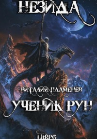 Незида. Ученик рун