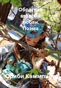 Обратная сторона любви. Поэма