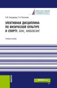 Элективная дисциплина по физической культуре и спорту. Бокс, Кикбоксинг. (Бакалавриат). Учебное пособие.