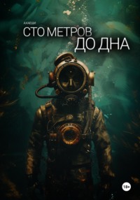 Сто метров до дна