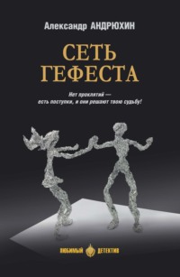 Сеть Гефеста