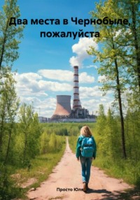 Два места в Чернобыле, пожалуйста