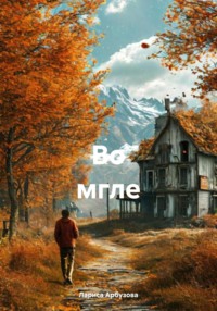 Во мгле