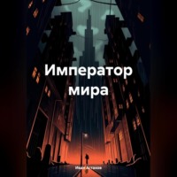 Император мира