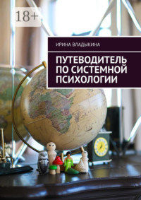 Путеводитель по семейным расстановкам