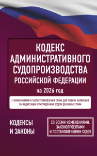 Кодекс административного судопроизводства Российской Федерации на 1 апреля 2025 года. Со всеми изменениями, законопроектами и постановлениями судов.