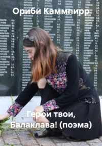 Герои твои, Балаклава! (поэма)
