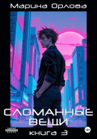 Сломанные вещи. Часть 3 из 4
