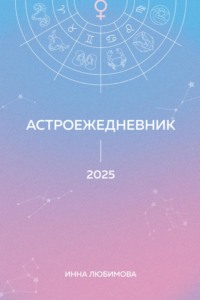 Астроежедневник. Запланируй 2025 год в ритме звезд!