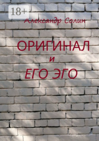 Оригинал и его Эго