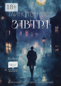 Таинственное завтра. 15 рассказов мастер-курса Анны Гутиевой