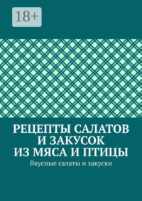 Рецепты салатов и закусок из мяса и птицы. Вкусные салаты и закуски