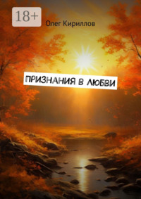Признания в любви