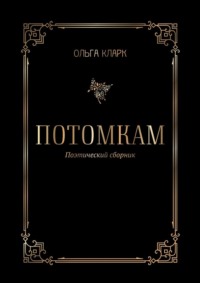 Потомкам. Поэтический сборник
